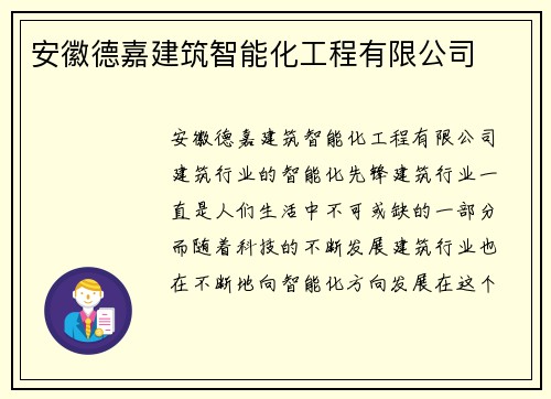 安徽德嘉建筑智能化工程有限公司
