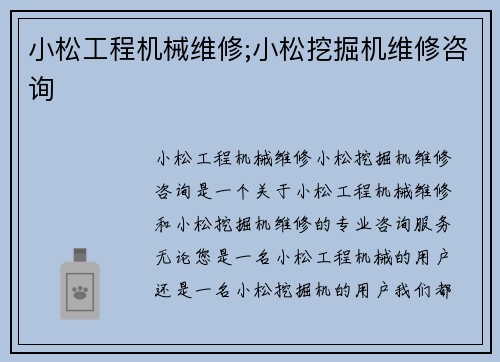 小松工程机械维修;小松挖掘机维修咨询