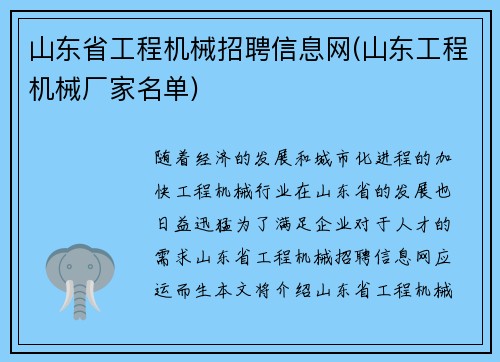山东省工程机械招聘信息网(山东工程机械厂家名单)