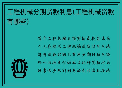 工程机械分期贷款利息(工程机械贷款有哪些)