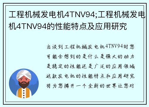 工程机械发电机4TNV94;工程机械发电机4TNV94的性能特点及应用研究