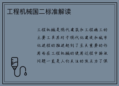 工程机械国二标准解读