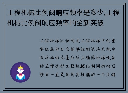 工程机械比例阀响应频率是多少;工程机械比例阀响应频率的全新突破