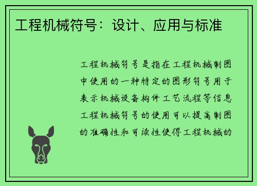 工程机械符号：设计、应用与标准