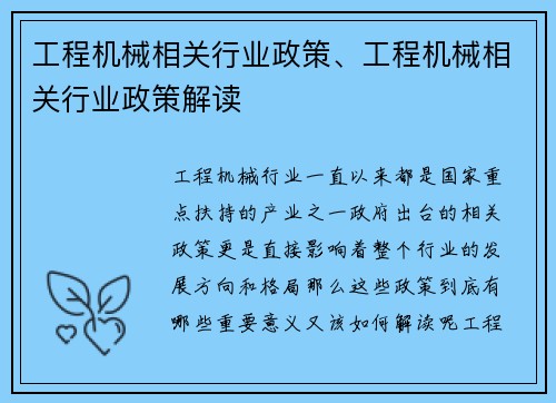 工程机械相关行业政策、工程机械相关行业政策解读