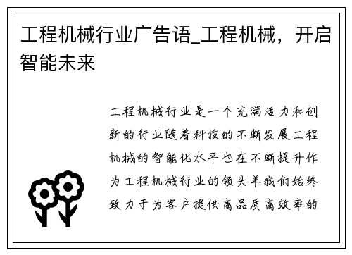 工程机械行业广告语_工程机械，开启智能未来