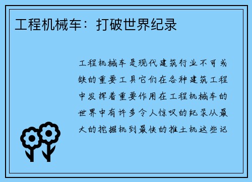 工程机械车：打破世界纪录
