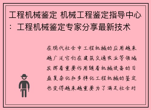工程机械鉴定 机械工程鉴定指导中心：工程机械鉴定专家分享最新技术