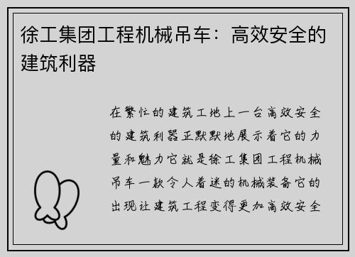 徐工集团工程机械吊车：高效安全的建筑利器