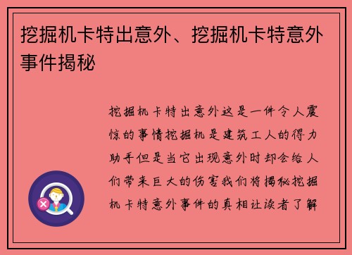 挖掘机卡特出意外、挖掘机卡特意外事件揭秘
