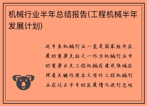 机械行业半年总结报告(工程机械半年发展计划)