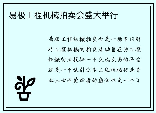 易极工程机械拍卖会盛大举行