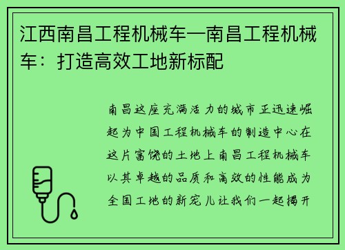 江西南昌工程机械车—南昌工程机械车：打造高效工地新标配