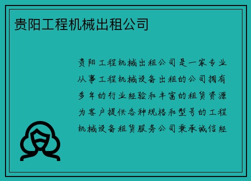 贵阳工程机械出租公司