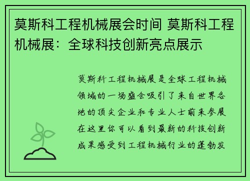 莫斯科工程机械展会时间 莫斯科工程机械展：全球科技创新亮点展示