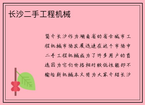 长沙二手工程机械