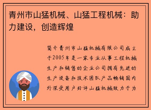青州市山猛机械、山猛工程机械：助力建设，创造辉煌