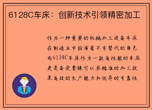 6128C车床：创新技术引领精密加工
