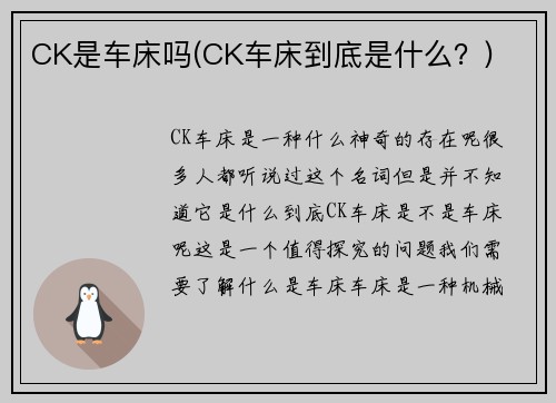CK是车床吗(CK车床到底是什么？)