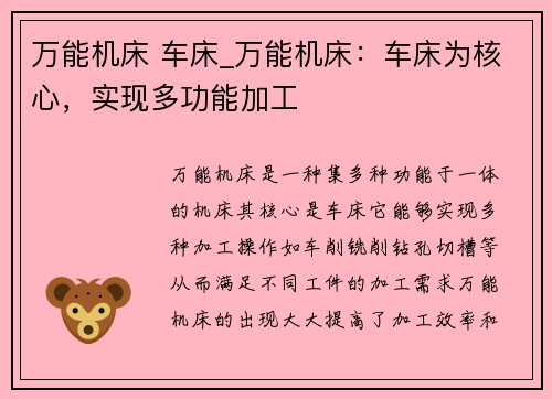 万能机床 车床_万能机床：车床为核心，实现多功能加工