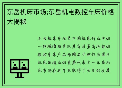 东岳机床市场;东岳机电数控车床价格大揭秘