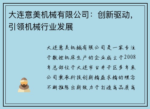 大连意美机械有限公司：创新驱动，引领机械行业发展