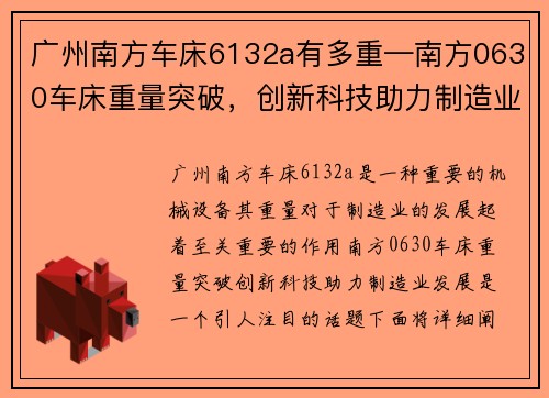 广州南方车床6132a有多重—南方0630车床重量突破，创新科技助力制造业发展