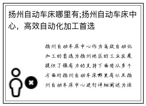 扬州自动车床哪里有;扬州自动车床中心，高效自动化加工首选