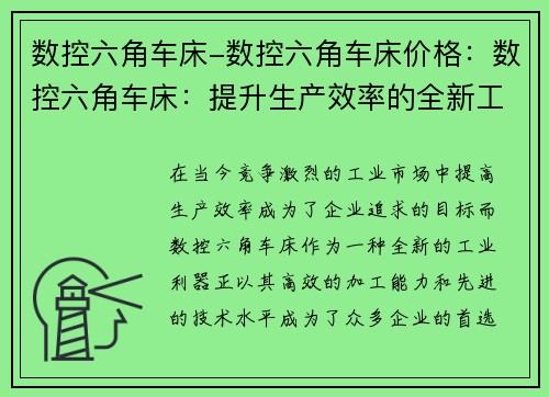 数控六角车床-数控六角车床价格：数控六角车床：提升生产效率的全新工业利器