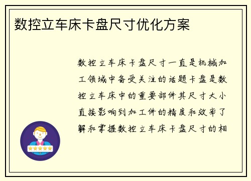 数控立车床卡盘尺寸优化方案