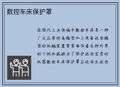 数控车床保护罩
